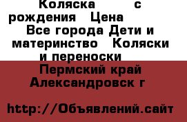 Коляска APRICA с рождения › Цена ­ 7 500 - Все города Дети и материнство » Коляски и переноски   . Пермский край,Александровск г.